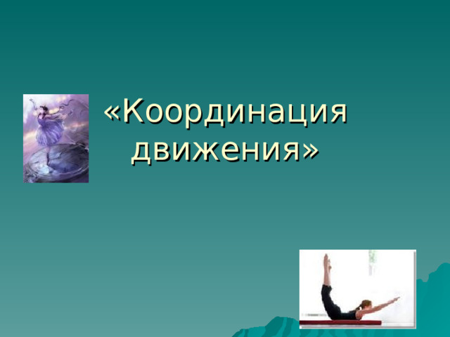 «Координация движения» 