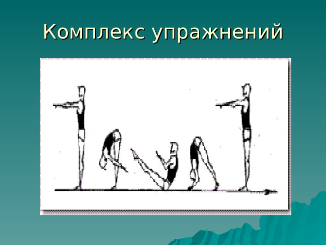Комплекс упражнений 