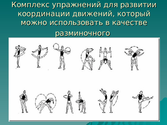 Комплекс упражнений для развитии координации движений, который можно использовать в качестве разминочного  