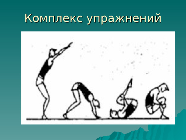 Комплекс упражнений 