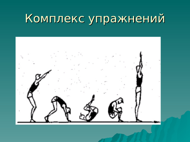 Комплекс упражнений 