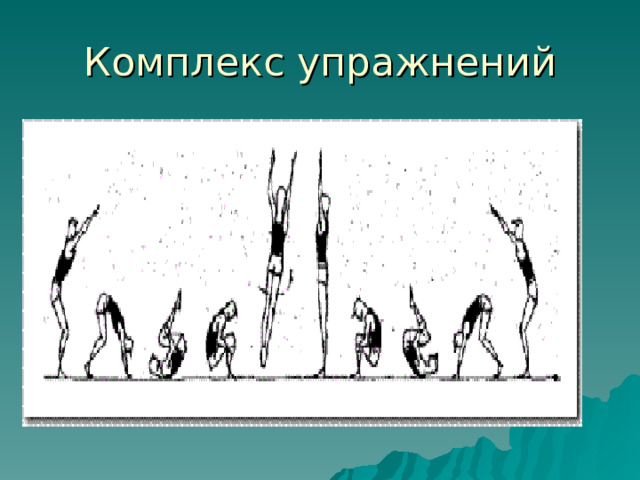 Комплекс упражнений 