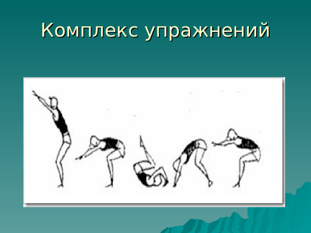 Комплекс упражнений 