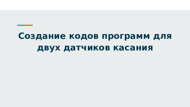 Создание кодов программ для двух датчиков касания 