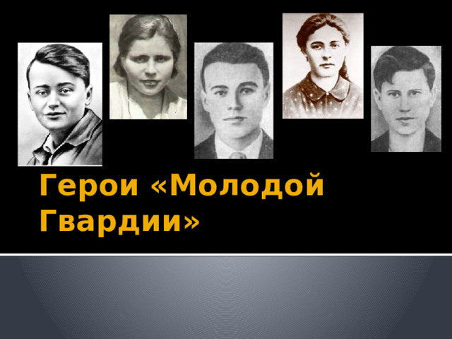 Герои «Молодой Гвардии» 