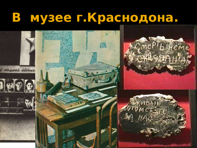 В музее г.Краснодона. 