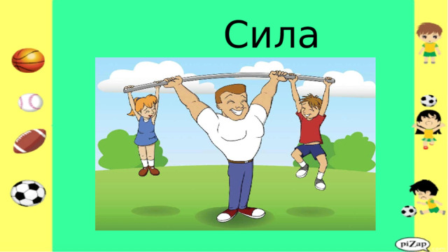  Сила 