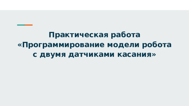 Практическая работа «Программирование модели робота с двумя датчиками касания» 