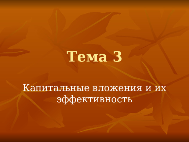 Тема 3 Капитальные вложения и их эффективность 