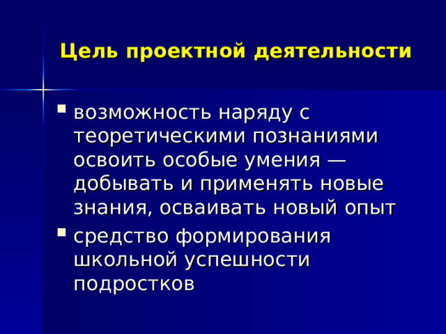 Цель проектной деятельности возможность наряду с теоретическими познаниями освоить особые умения — добывать и применять новые знания, осваивать новый опыт средство формирования школьной успешности подростков 