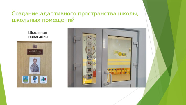 Создание адаптивного пространства школы,  школьных помещений Школьная навигация 