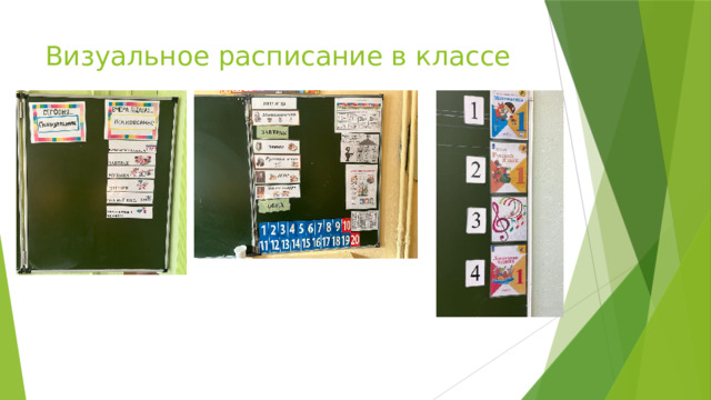 Визуальное расписание в классе 