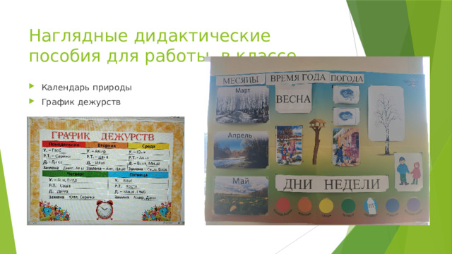 Наглядные дидактические пособия для работы в классе Календарь природы График дежурств 