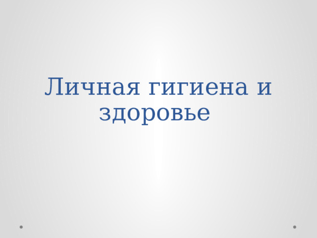 Личная гигиена и здоровье 