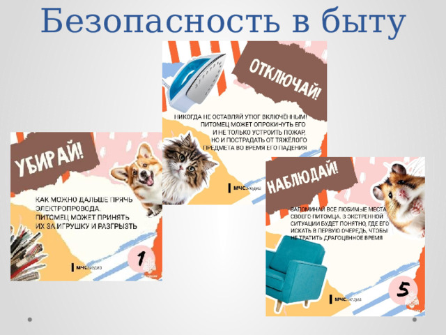 Безопасность в быту 
