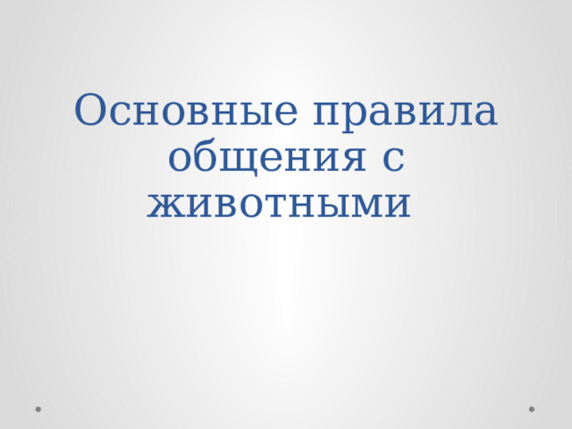 Основные правила общения с животными 