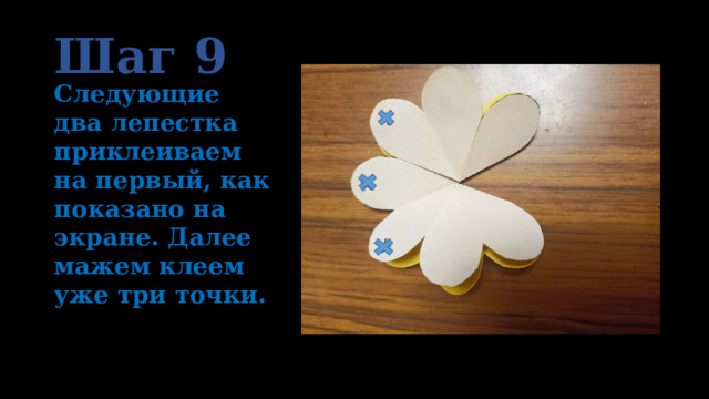 Шаг 9 Следующие два лепестка приклеиваем на первый, как показано на экране. Далее мажем клеем уже три точки. 