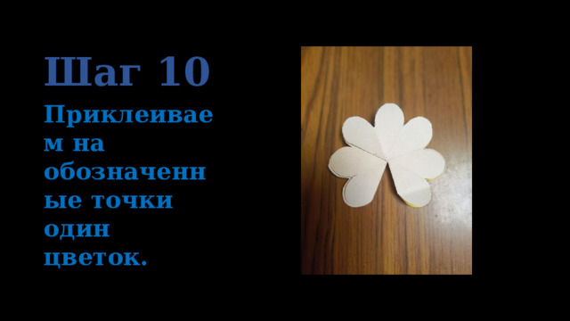 Шаг 10 Приклеиваем на обозначенные точки один цветок. 