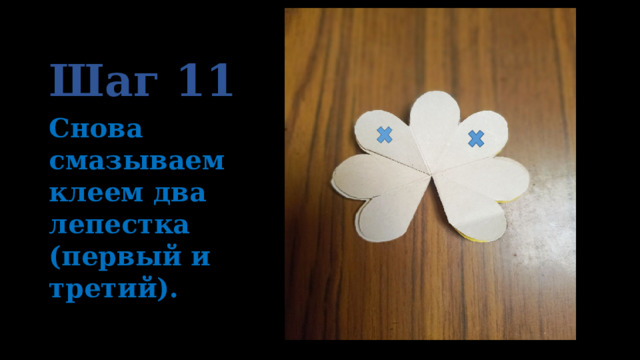 Шаг 11 Снова смазываем клеем два лепестка (первый и третий). 