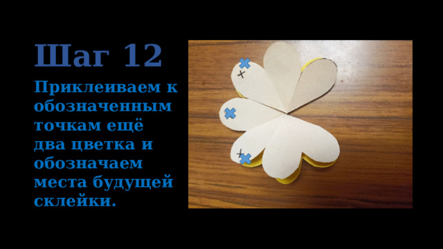 Шаг 12 Приклеиваем к обозначенным точкам ещё два цветка и обозначаем места будущей склейки. 