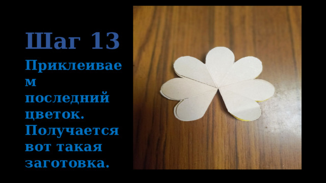 Шаг 13 Приклеиваем последний цветок. Получается вот такая заготовка. 