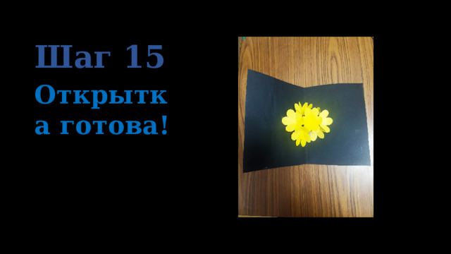 Шаг 15 Открытка готова! 