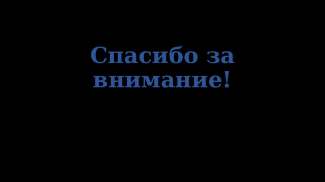 Спасибо за внимание! 