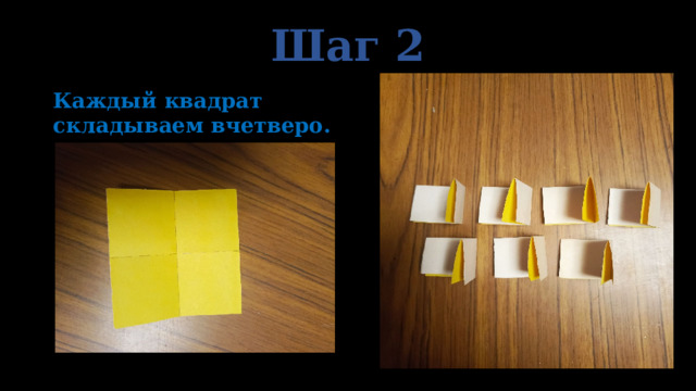 Шаг 2 Каждый квадрат складываем вчетверо.  