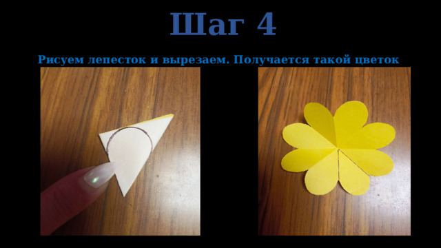 Шаг 4  Рисуем лепесток и вырезаем. Получается такой цветок 