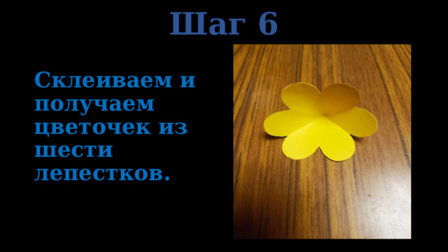 Шаг 6 Склеиваем и получаем цветочек из шести лепестков. 