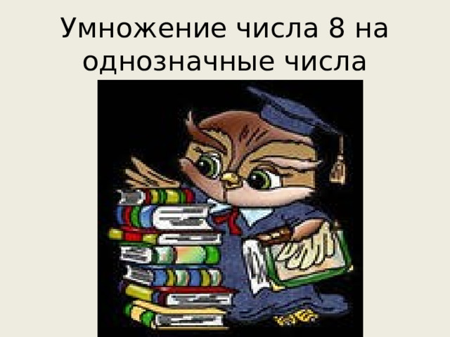 Умножение числа 8 на однозначные числа 