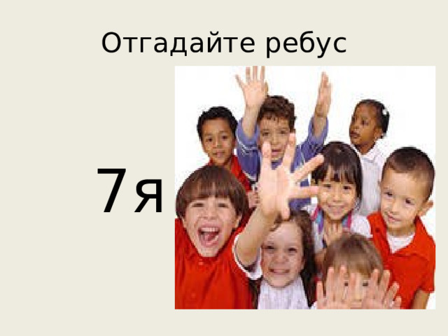 Отгадайте ребу c  7 я 
