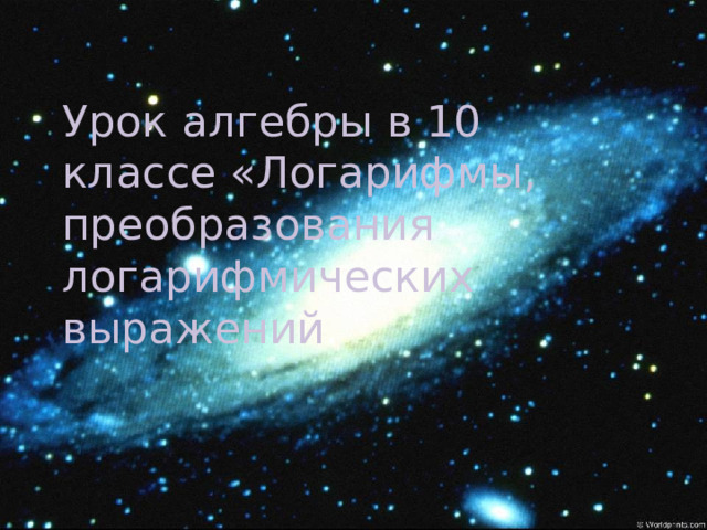 Урок алгебры в 10 классе «Логарифмы, преобразования логарифмических выражений . Учитель математики: Сайфулина Т.А. 7 