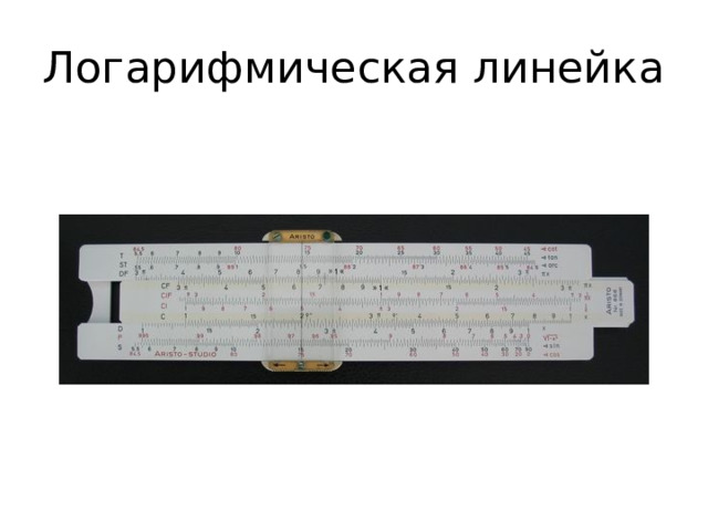 Логарифмическая линейка 
