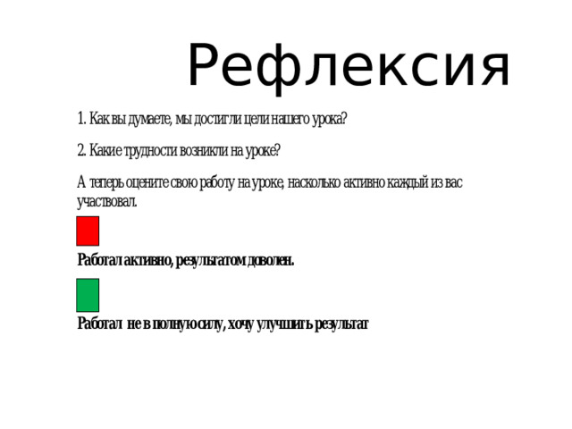  Рефлексия 