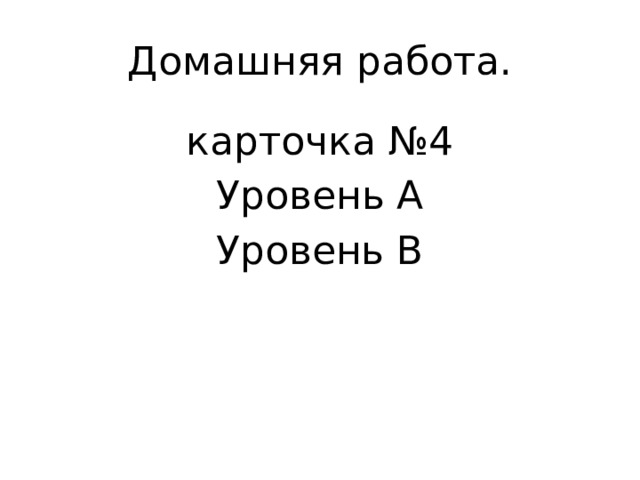 Домашняя работа. карточка №4 Уровень А Уровень В 