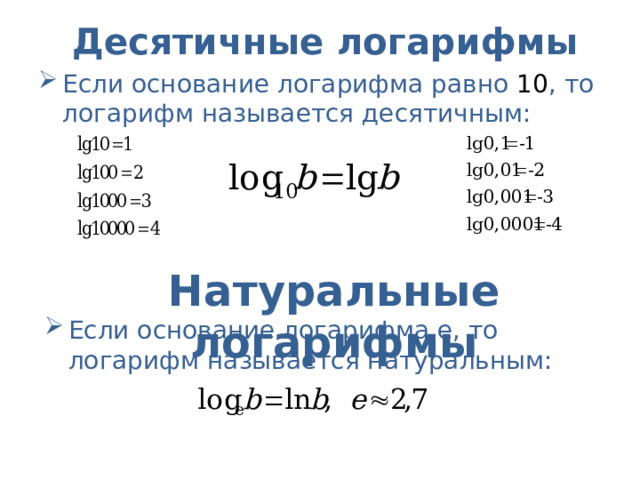 Десятичные логарифмы Если основание логарифма равно 10 , то логарифм называется десятичным: Натуральные логарифмы Если основание логарифма е, то логарифм называется натуральным: 