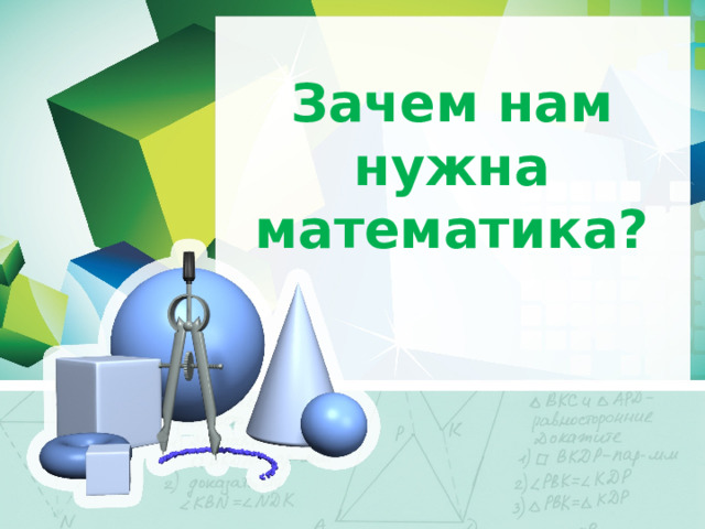 Зачем нам нужна математика? 