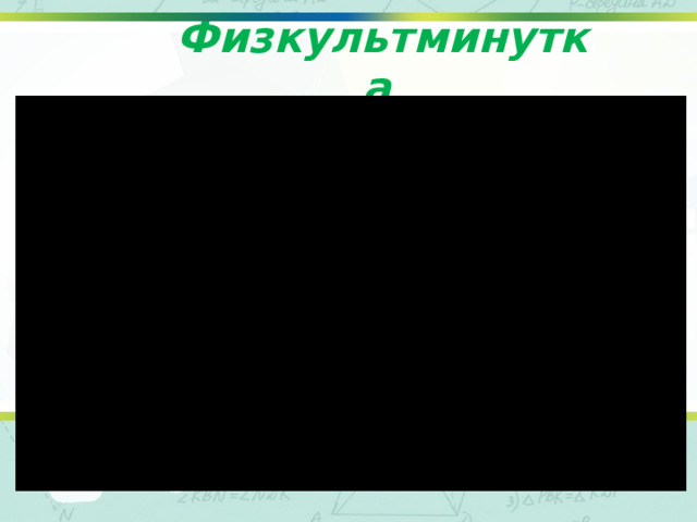 Физкультминутка  