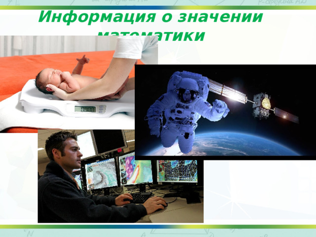 Информация о значении математики 