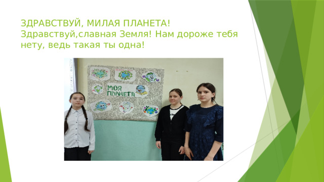 ЗДРАВСТВУЙ, МИЛАЯ ПЛАНЕТА! Здравствуй,славная Земля! Нам дороже тебя нету, ведь такая ты одна! 