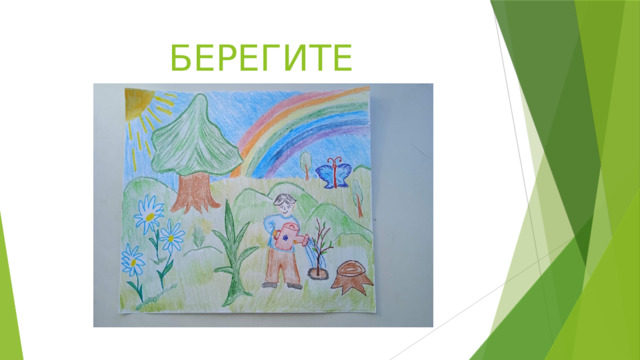 БЕРЕГИТЕ ЗЕМЛЮ,ЛЮДИ!   ЛЮДИ! 