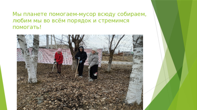 Мы планете помогаем-мусор всюду собираем, любим мы во всём порядок и стремимся помогать! 