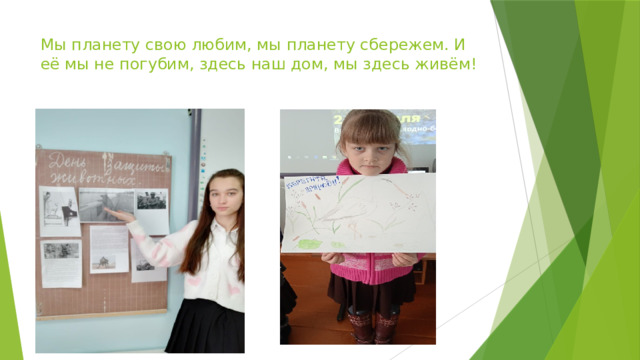 Мы планету свою любим, мы планету сбережем. И её мы не погубим, здесь наш дом, мы здесь живём!   