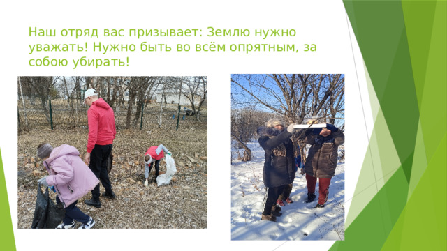 Наш отряд вас призывает: Землю нужно уважать! Нужно быть во всём опрятным, за собою убирать! 