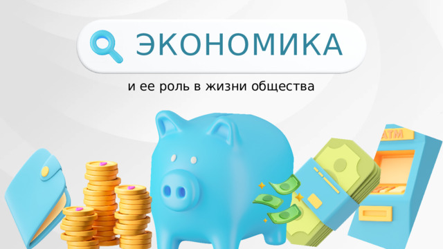 ЭКОНОМИКА и ее роль в жизни общества 