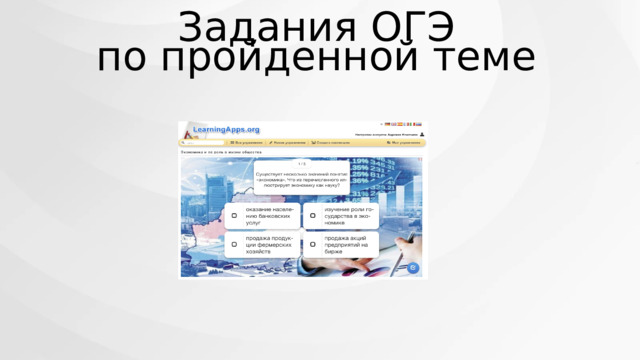 Задания ОГЭ по пройденной теме 