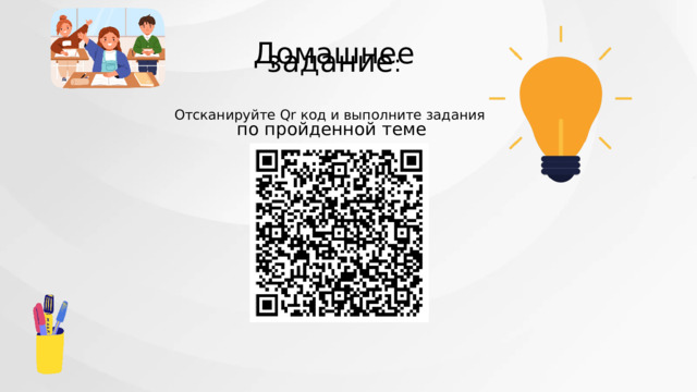 Домашнее задание : Отсканируйте Qr код и выполните задания по пройденной теме 