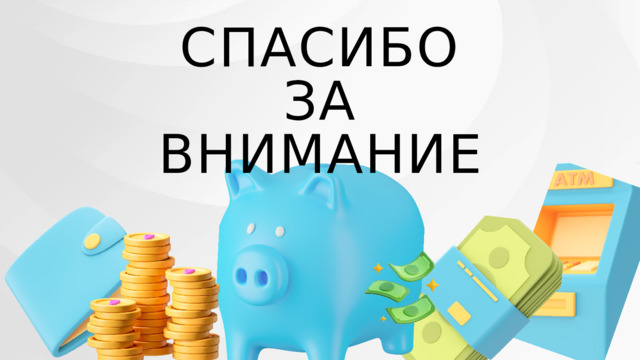 СПАСИБО ЗА ВНИМАНИЕ 