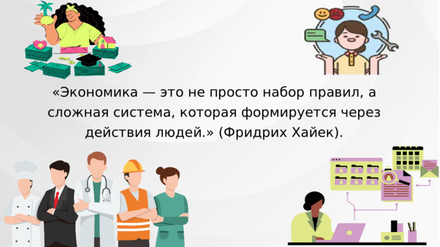 «Экономика — это не просто набор правил, а сложная система, которая формируется через действия людей.» (Фридрих Хайек). 